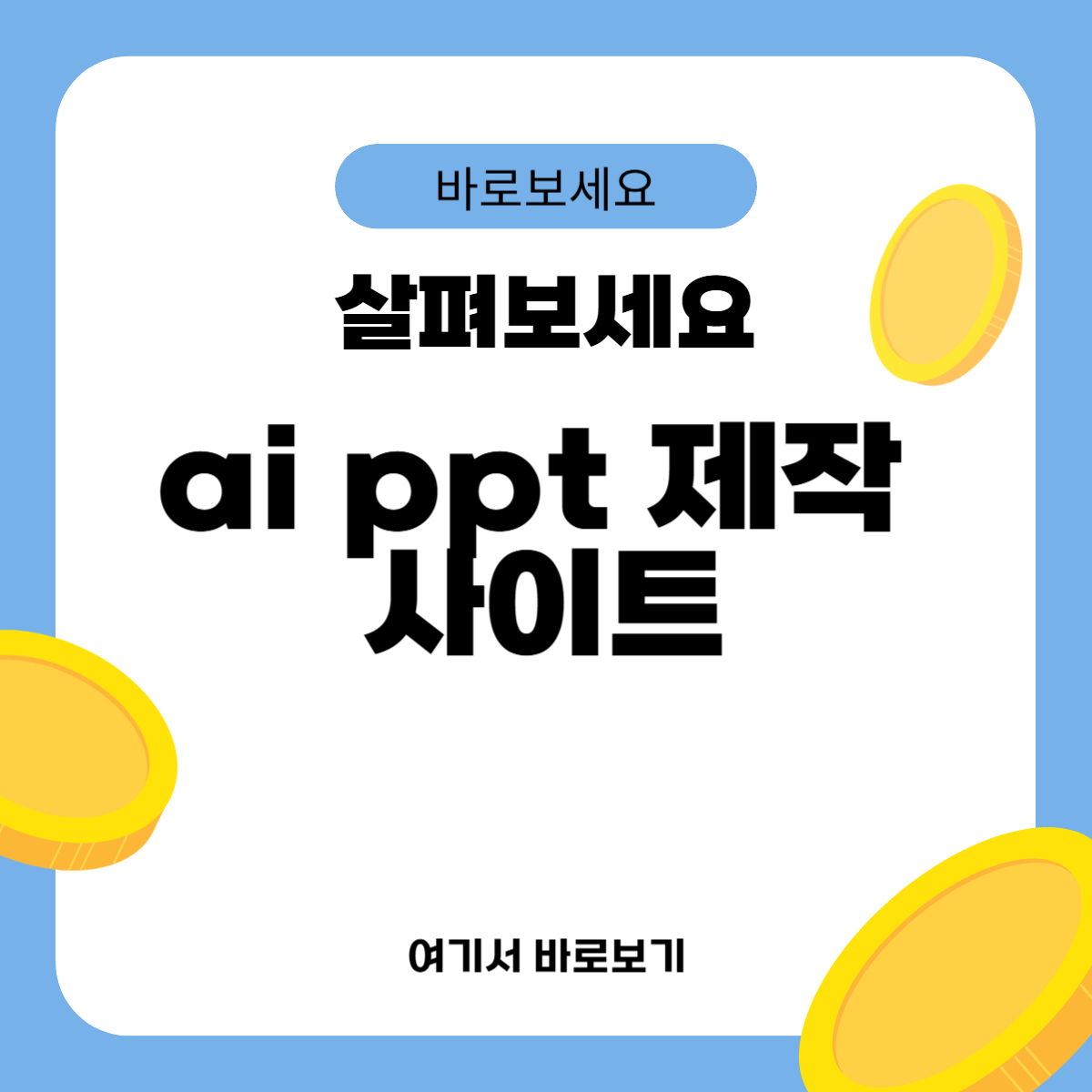 ai ppt 제작 사이트