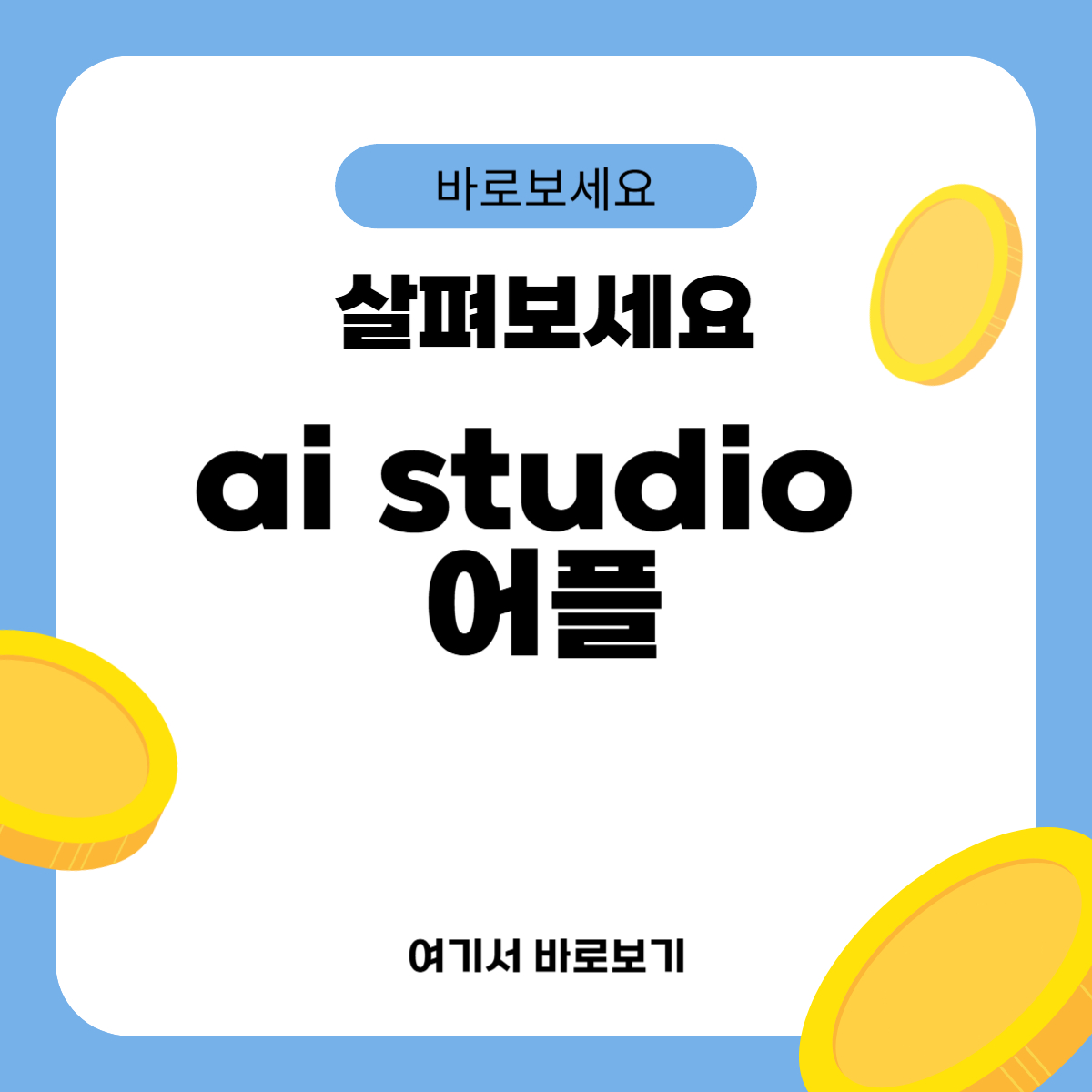 ai studio 어플