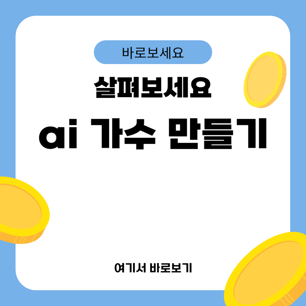 ai 가수 만들기