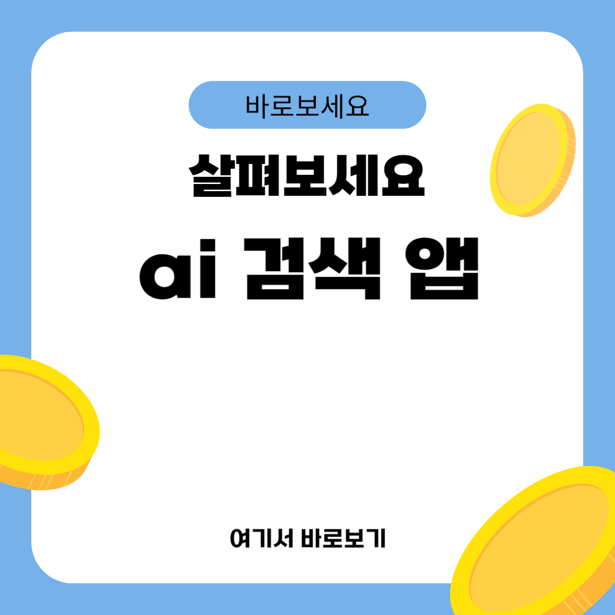 ai 검색 앱
