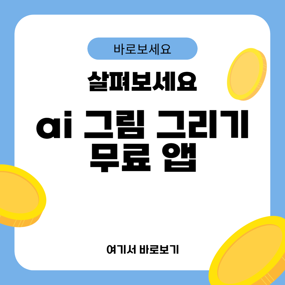 ai 그림 그리기 무료 앱