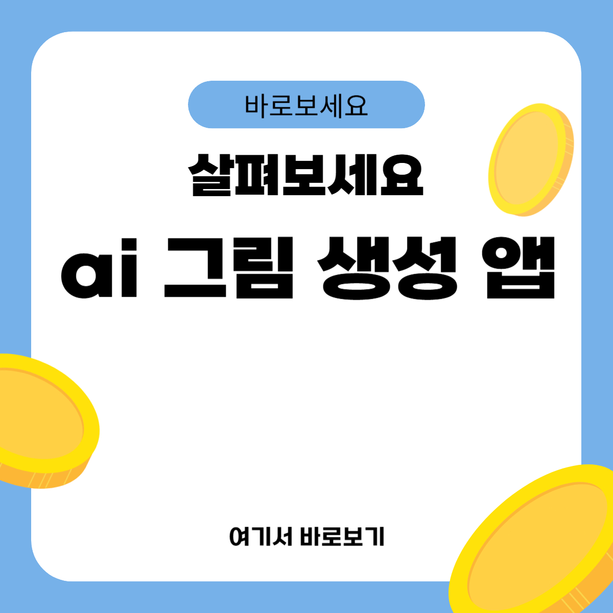 ai 그림 생성 앱