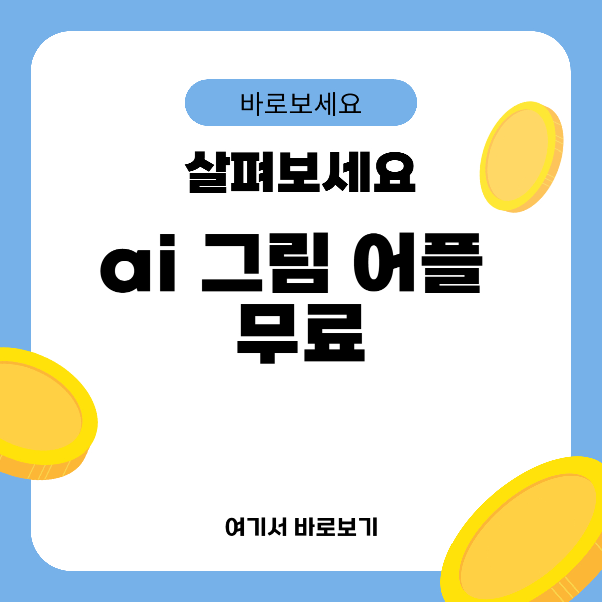 ai 그림 어플 무료