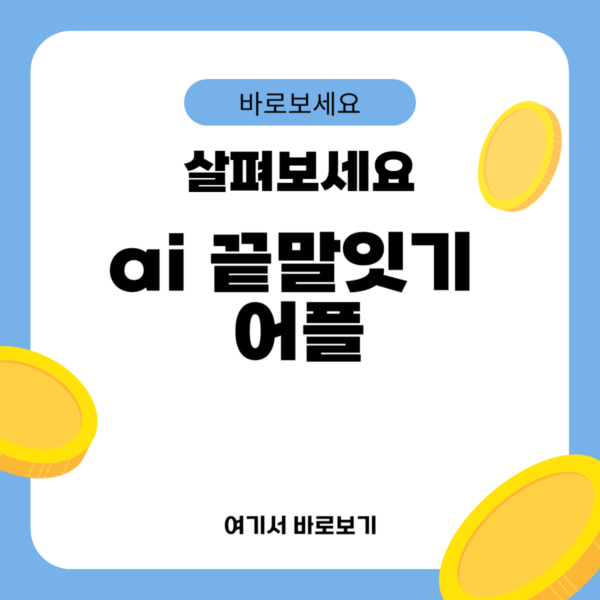 ai 끝말잇기 어플