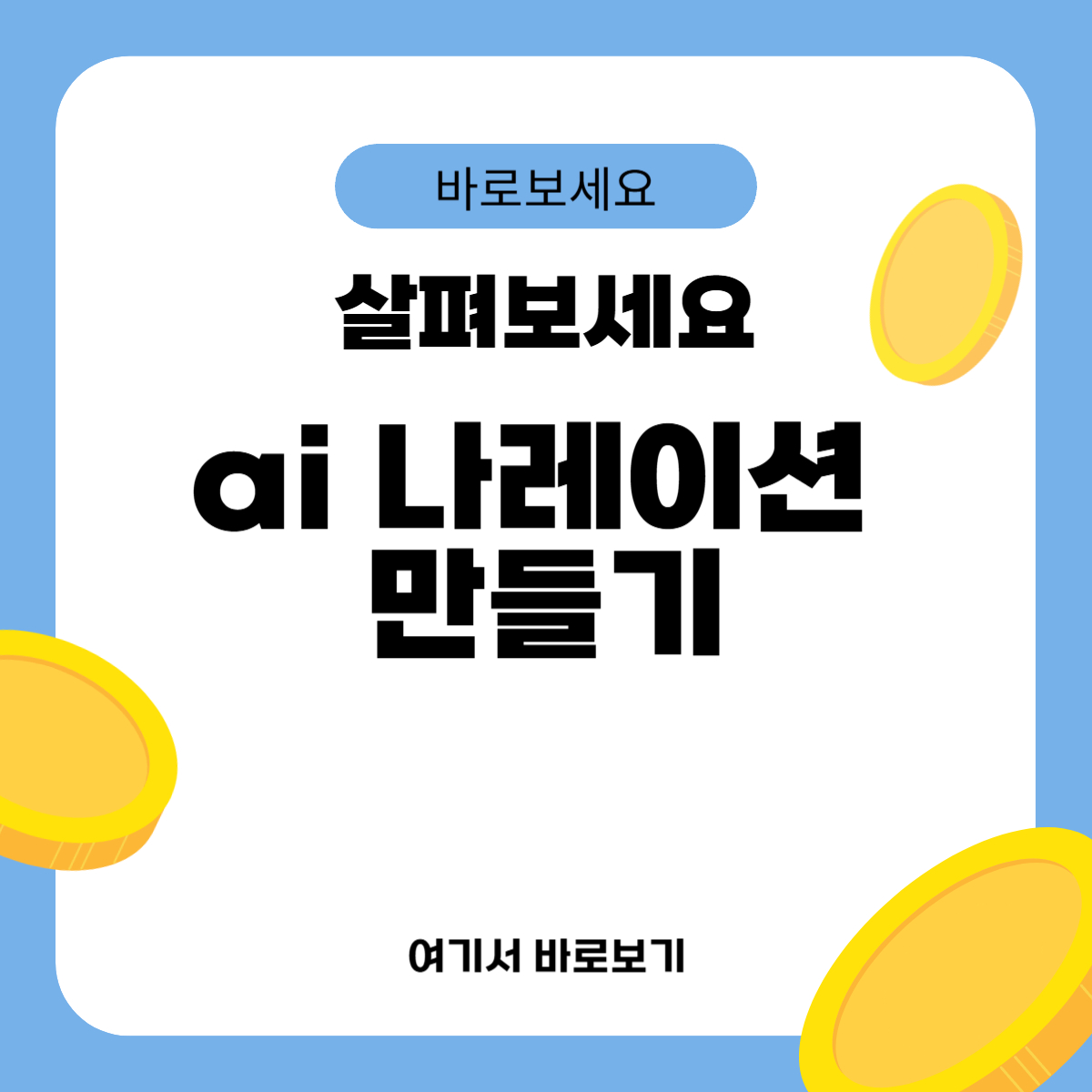 ai 나레이션 만들기