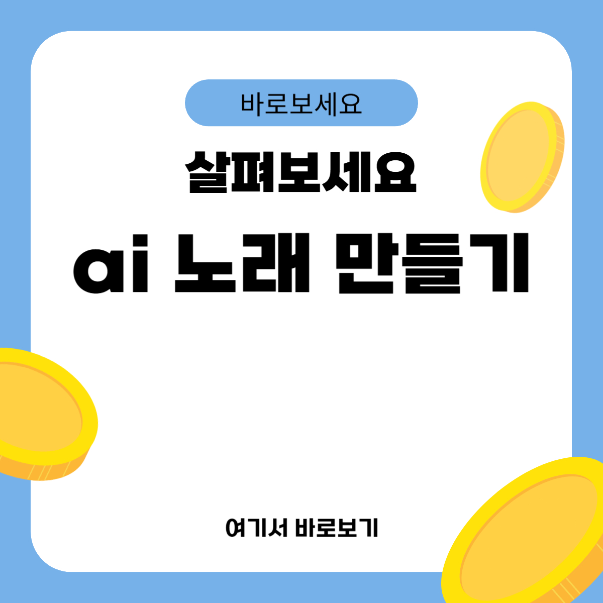 ai 노래 만들기