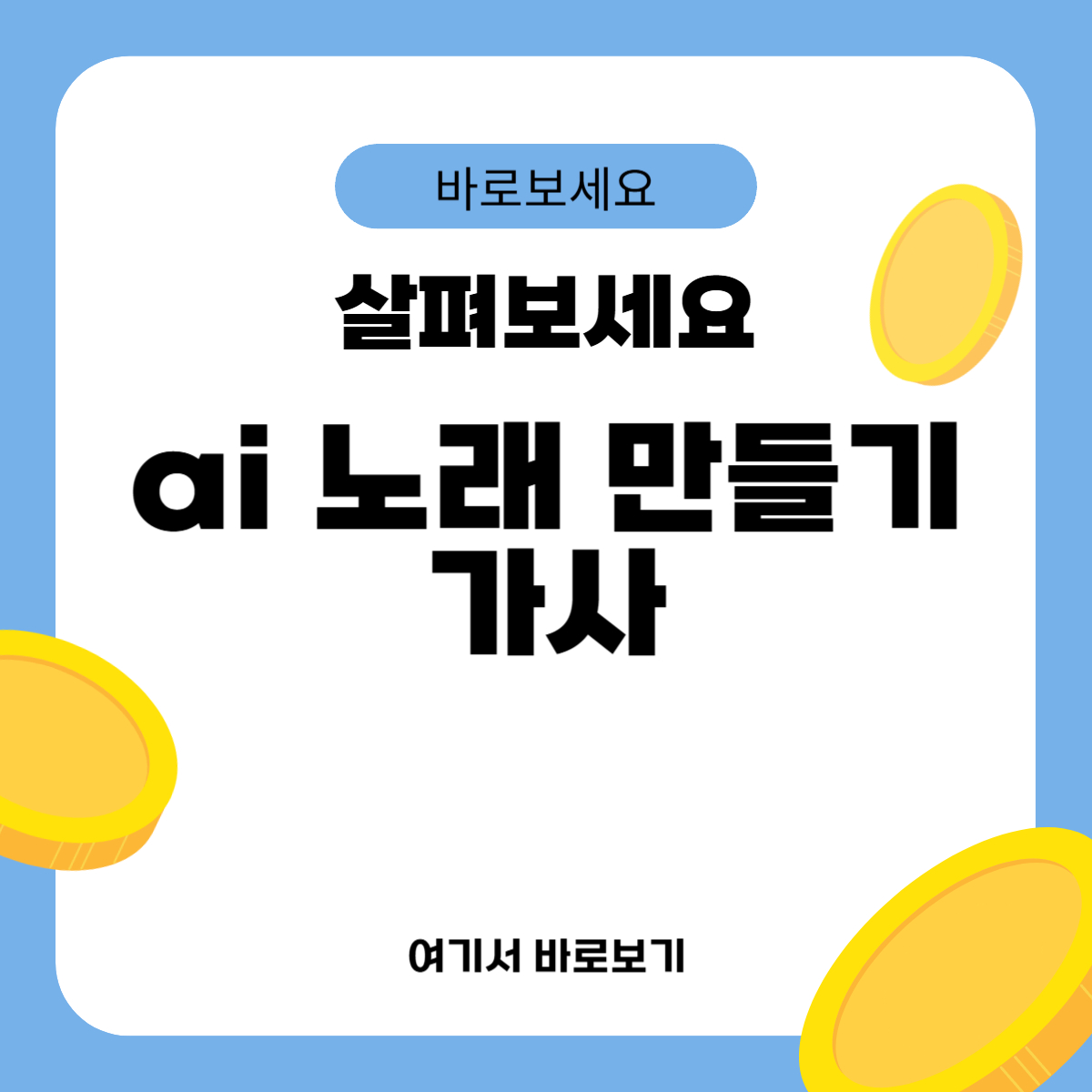ai 노래 만들기 가사