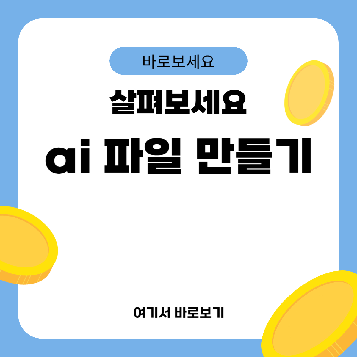 ai 파일 만들기
