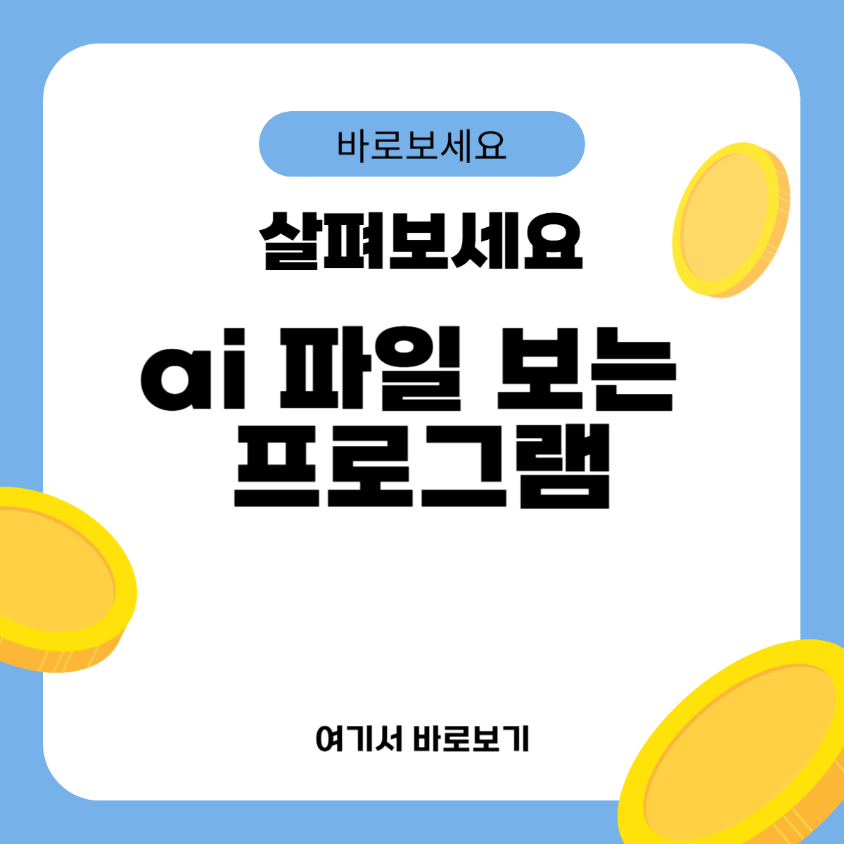 ai 파일 보는 프로그램