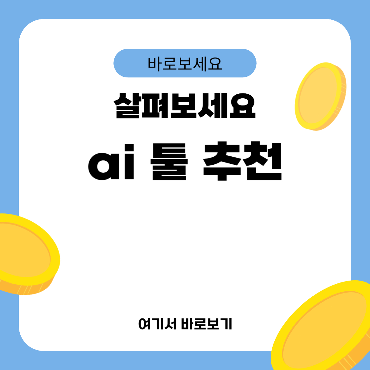 ai 툴 추천