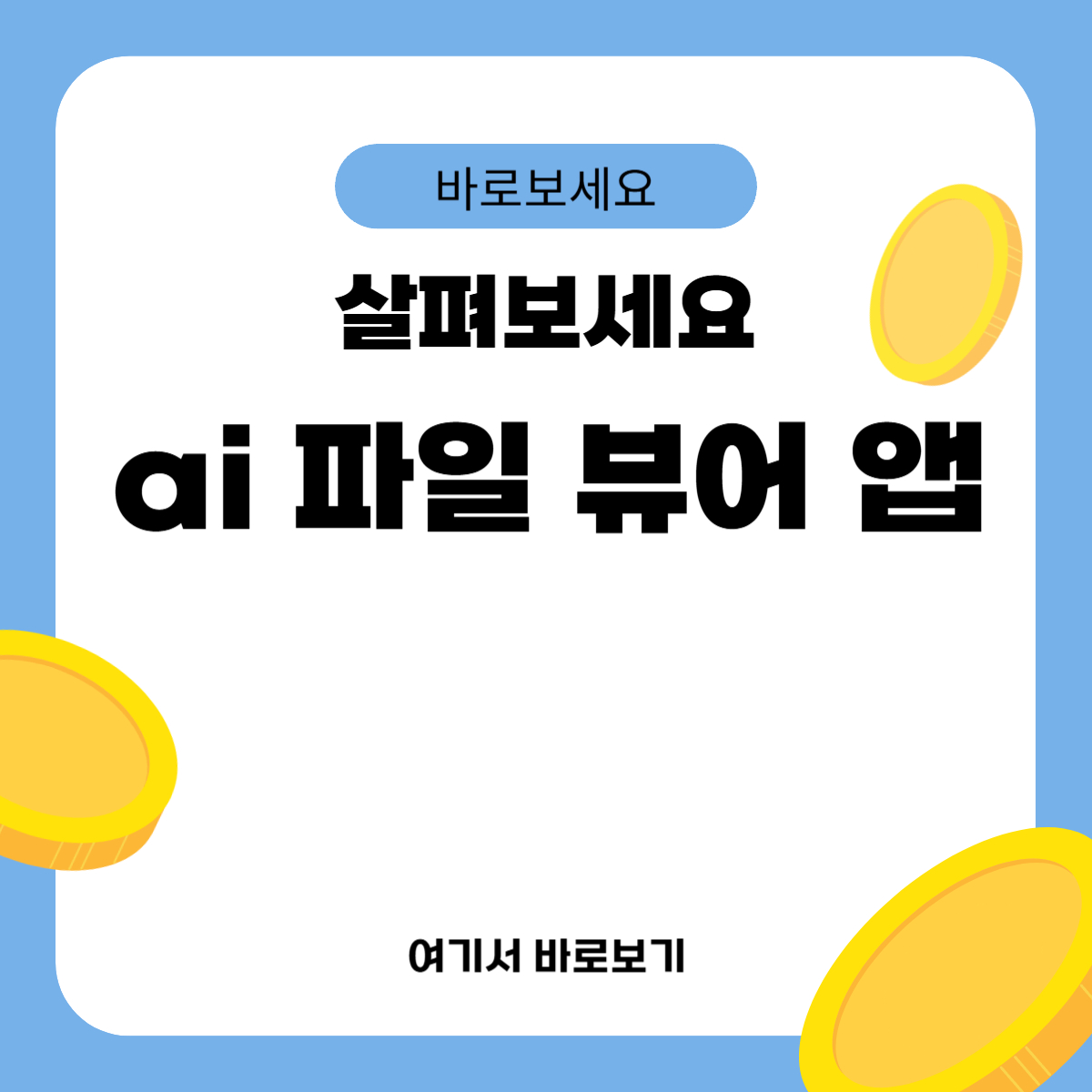 ai 파일 뷰어 앱
