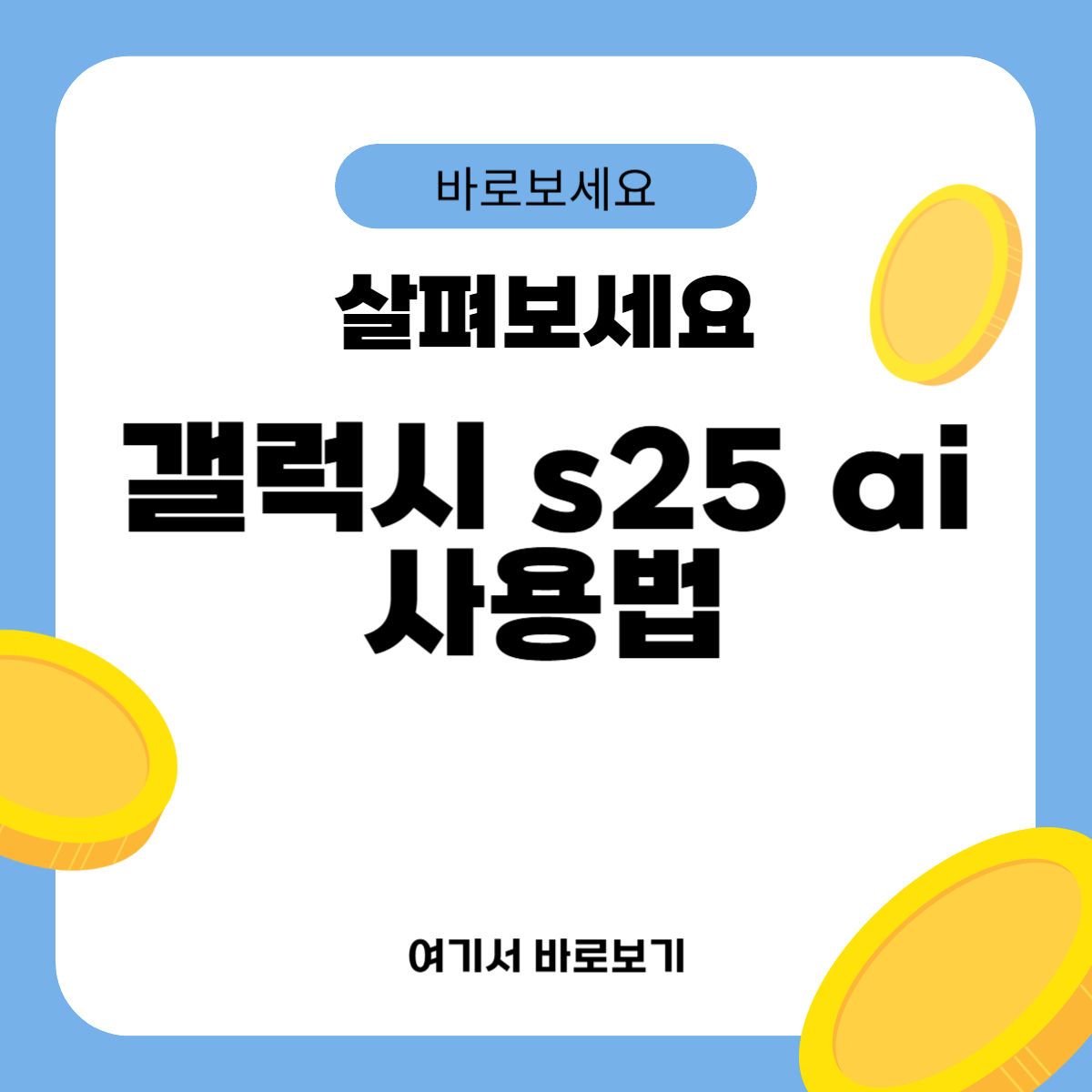 갤럭시 s25 ai 사용법