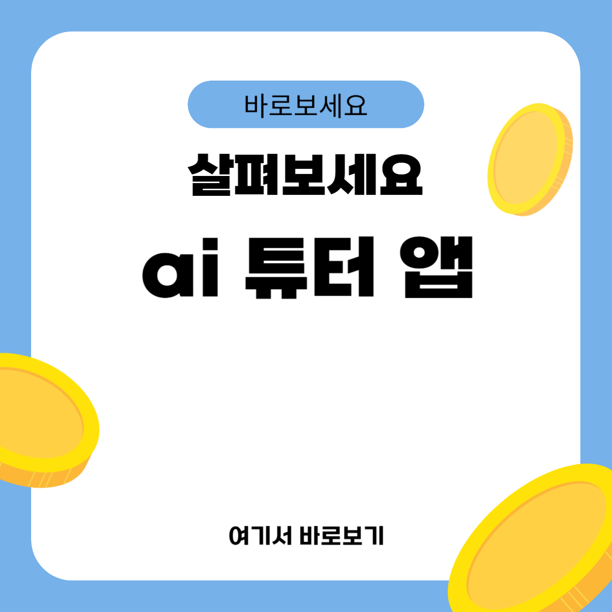 ai 튜터 앱