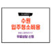 수원 입주청소 비용