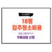18평 입주청소 비용