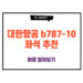 대한항공 b787-10 좌석 추천