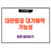 대한항공 대기예약 가능성