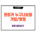 렌트카 누구나보험