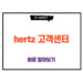 hertz 고객센터