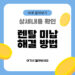 렌탈 미납