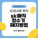 sk매직 정수기 해지방법