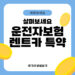 운전자보험 렌트카 특약