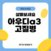 아우디a3 고질병