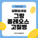 그랑콜레오스 고질병