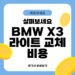 BMW X3 라이트 교체비용