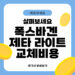 폭스바겐 제타 라이트 교체비용