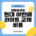 현대 아반떼 라이트 교체비용