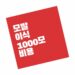모발이식 1000모 비용