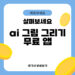 ai 그림 그리기 무료 앱