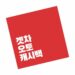 겟차 오토캐시백